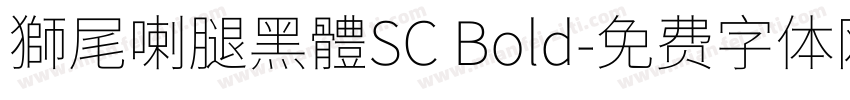 獅尾喇腿黑體SC Bold字体转换